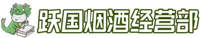 赣州龙南市洋酒回收:茅台酒,名酒,虫草,烟酒,老酒,赣州龙南市跃国烟酒经营部